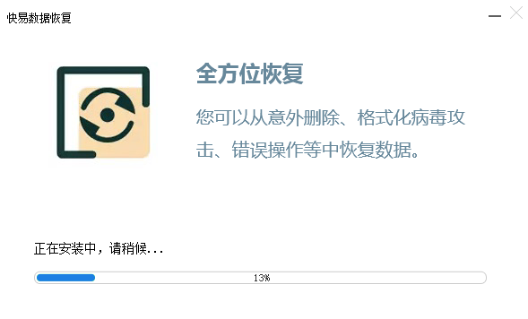 快易数据恢复