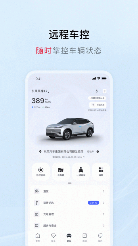东风风神手机互联app