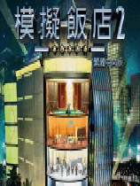 模拟饭店2高清版