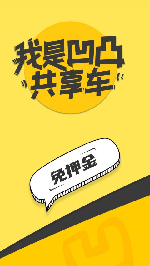 凹凸共享车(私家车共享平台)