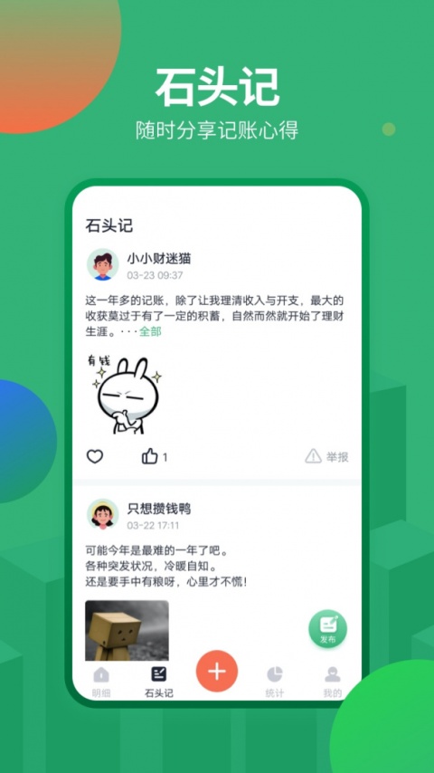 石头记账app