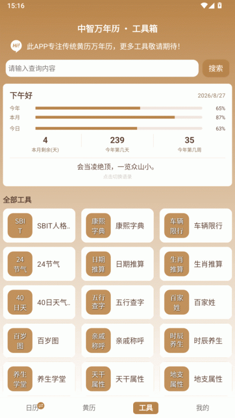 中智万年历最新版