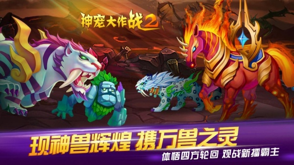 神宠大作战2手游