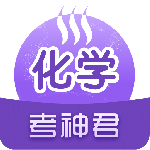 考神君高中化学app