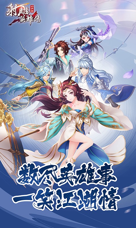 射雕英雄传3D百度版