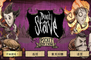 饥荒手机版