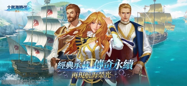 大航海时代传说台服