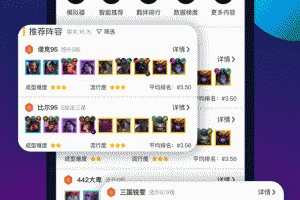 tft云顶攻略助手官方版