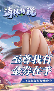 消林传说（0.1折红包送不停）