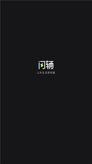闪辆app