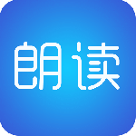 文字朗读神器app
