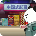 中国式彩票官方版