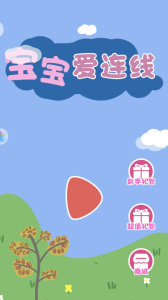 宝宝爱连线游戏