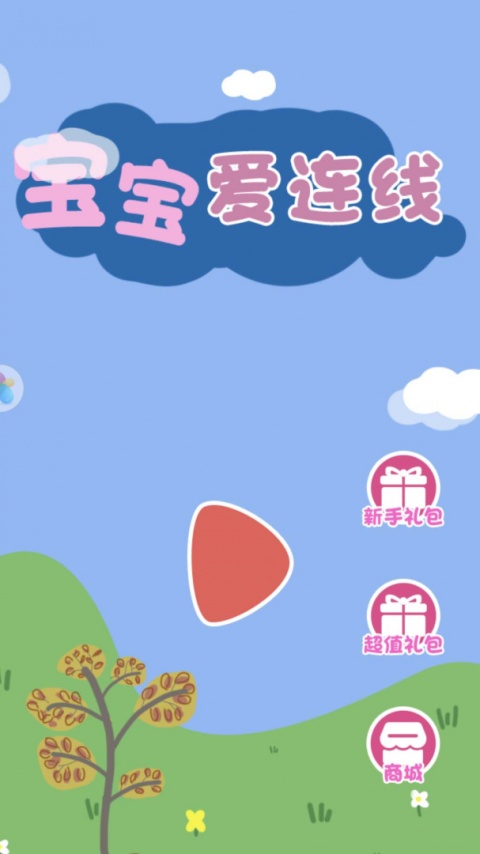 宝宝爱连线游戏
