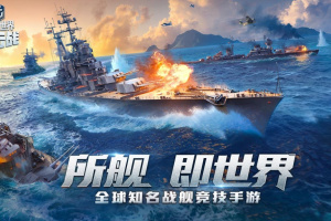 战舰世界闪击战手游