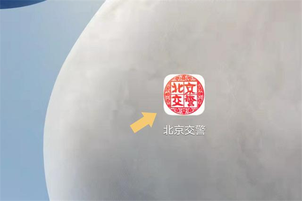 北京交警app