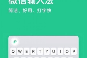微信输入法app