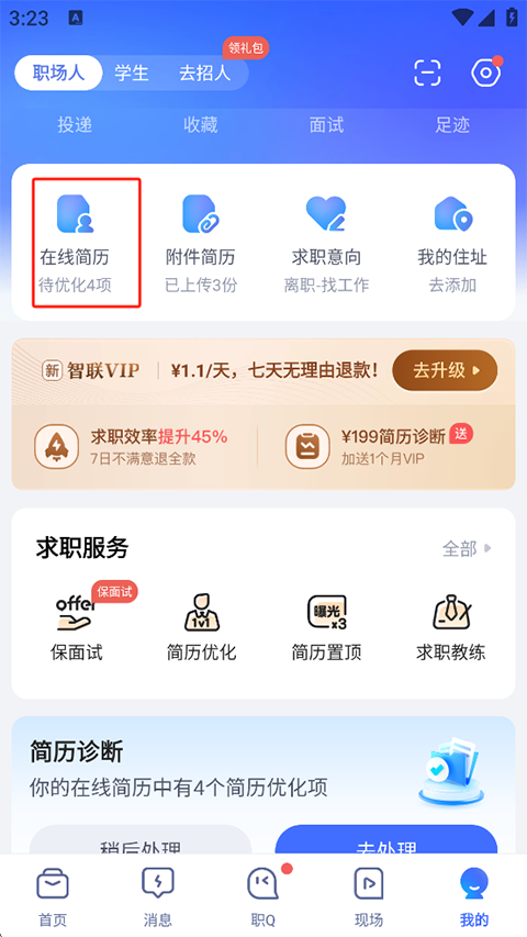智联招聘app官方版