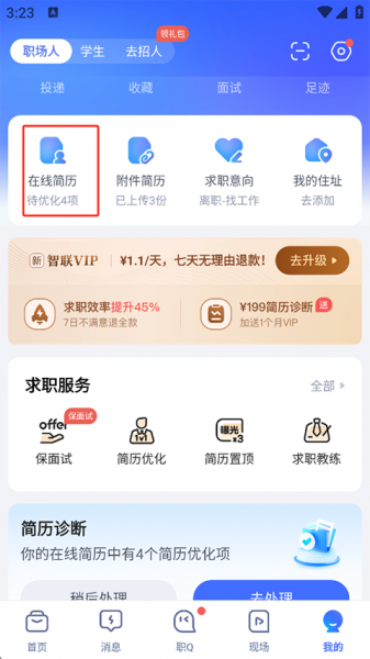 智联招聘网app