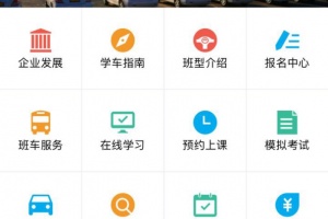 海淀驾校官方版