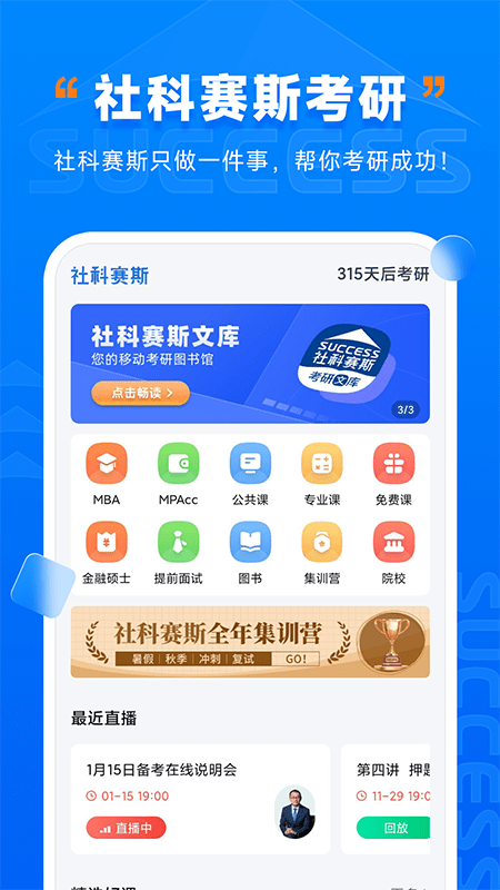 社科赛斯考研app