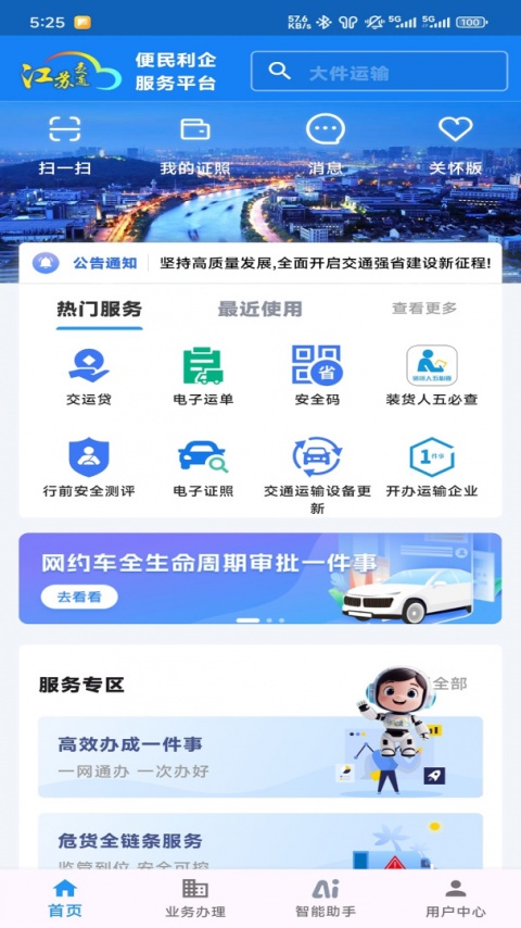 江苏交通云最新版