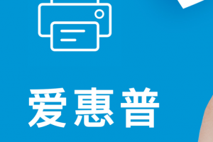 爱惠普打印机安卓版