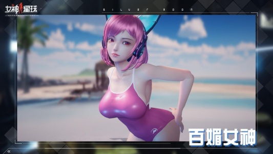 女神星球小米版