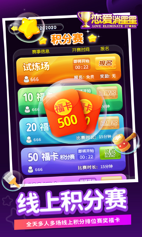 恋爱消星星游戏