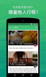 穷游行程助手app