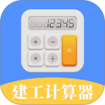 建工计算器手机版