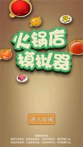 火锅店模拟器正版