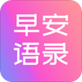 早安语录大全app
