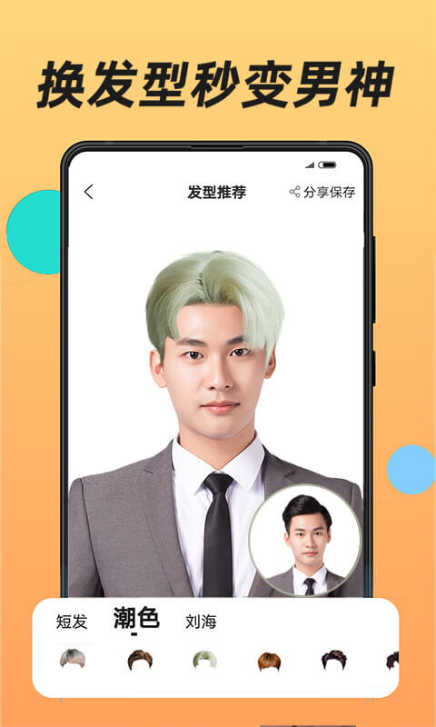 换发型app