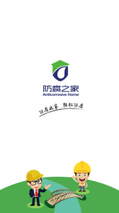 防腐之家app