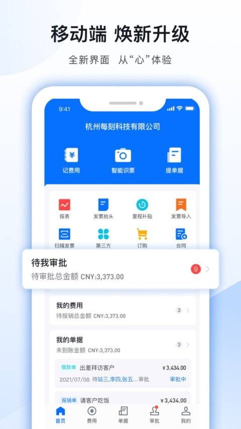 每刻报销最新版