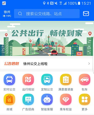 徐州公交车实时查询app