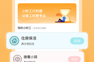 小时工计时器app