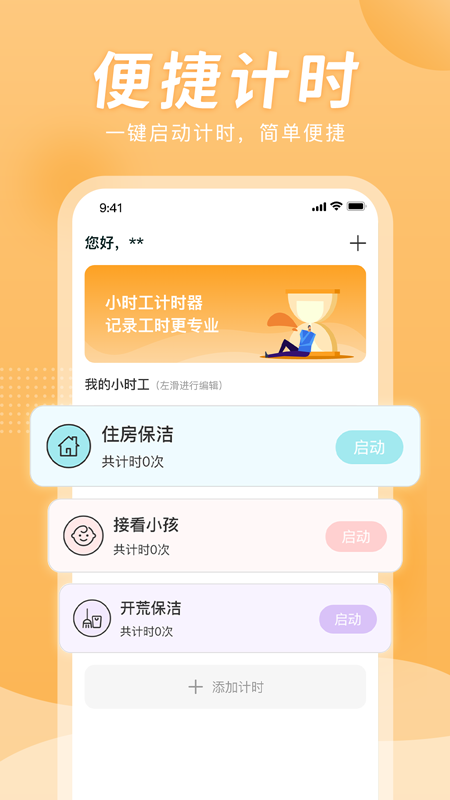 小时工计时器app