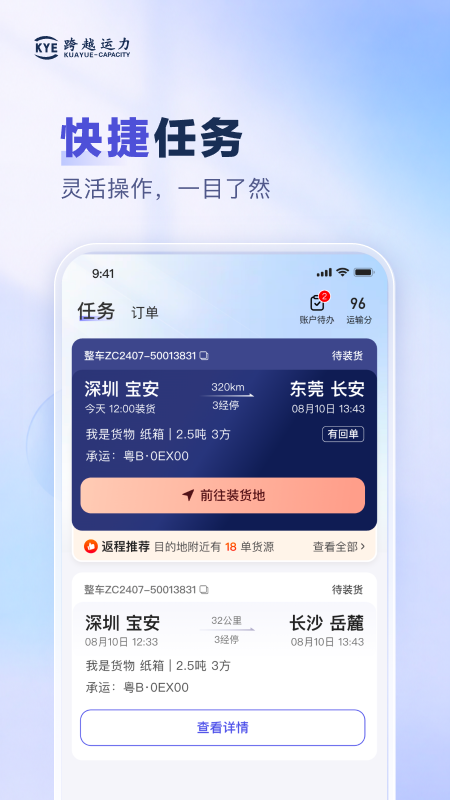 跨越运力app