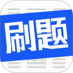 刷题菌app