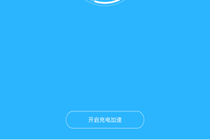充电加速器最新版