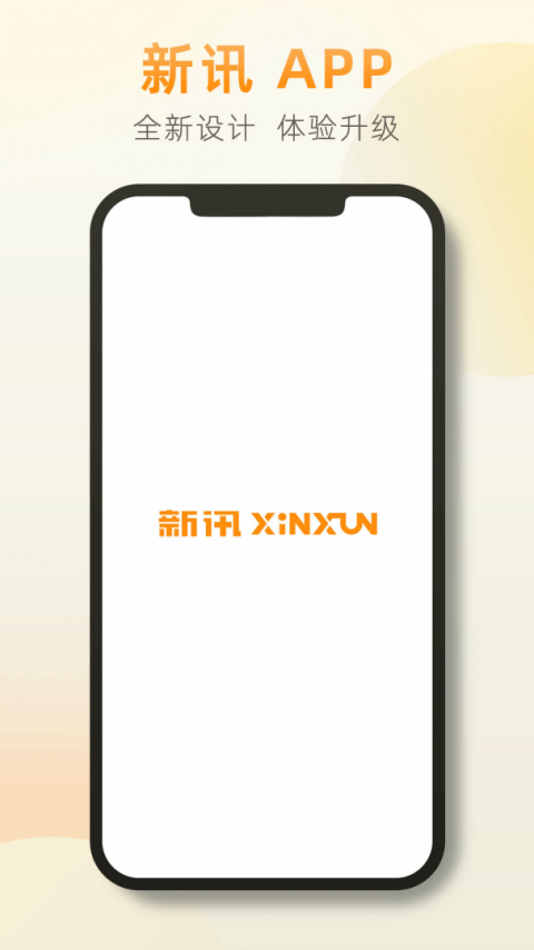 新讯app