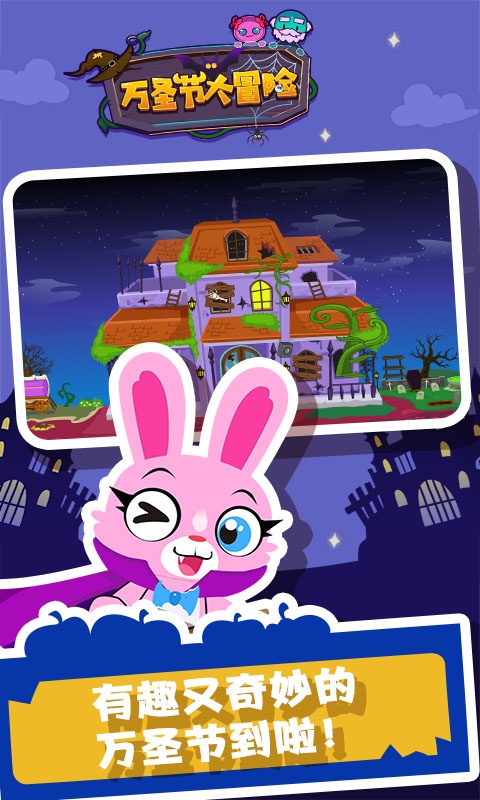 万圣节大冒险手机版