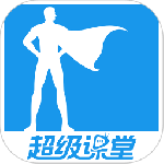 超级课堂app