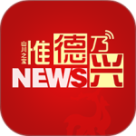 惟德乃兴最新版