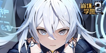 崩坏学园2手游版本合集