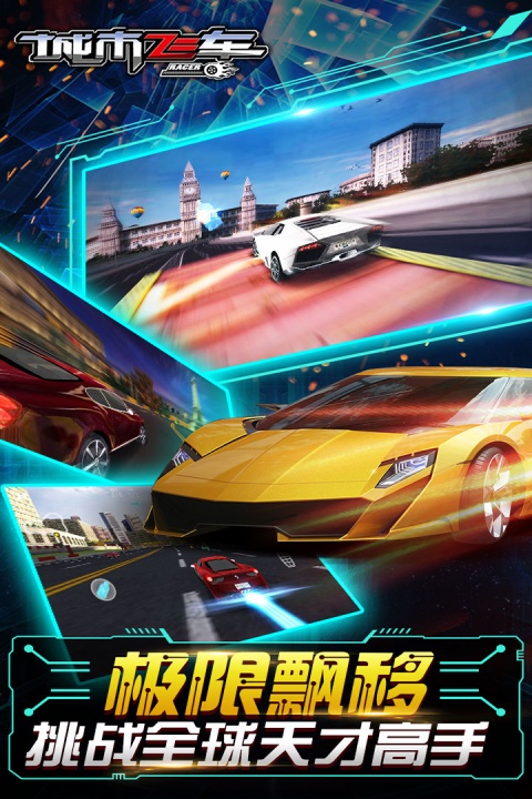 城市飞车手游
