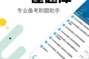 一级建造师考试app