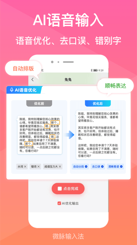 微脉输入法app